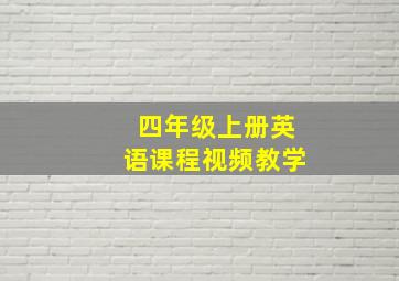 四年级上册英语课程视频教学