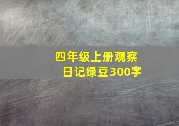 四年级上册观察日记绿豆300字