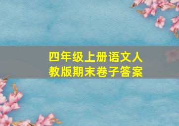 四年级上册语文人教版期末卷子答案