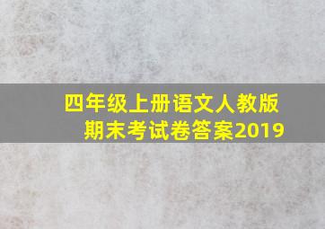 四年级上册语文人教版期末考试卷答案2019