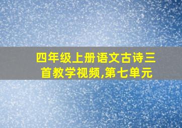 四年级上册语文古诗三首教学视频,第七单元