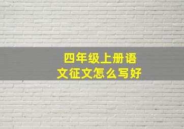 四年级上册语文征文怎么写好