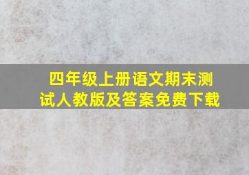 四年级上册语文期末测试人教版及答案免费下载