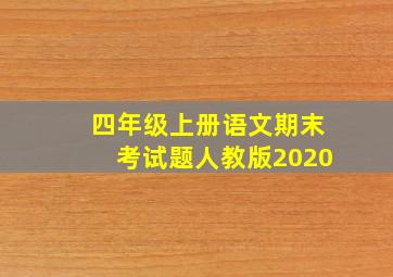 四年级上册语文期末考试题人教版2020