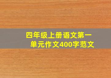 四年级上册语文第一单元作文400字范文