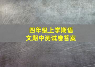 四年级上学期语文期中测试卷答案