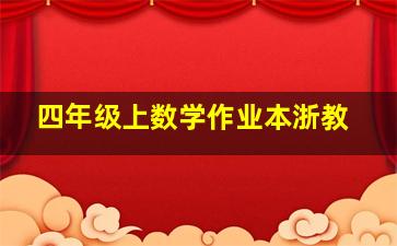 四年级上数学作业本浙教