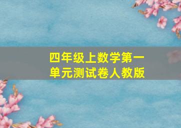 四年级上数学第一单元测试卷人教版