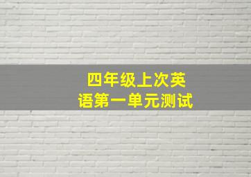 四年级上次英语第一单元测试