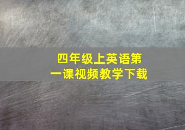 四年级上英语第一课视频教学下载