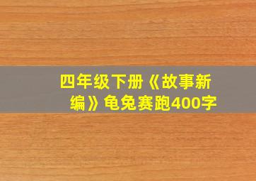 四年级下册《故事新编》龟兔赛跑400字