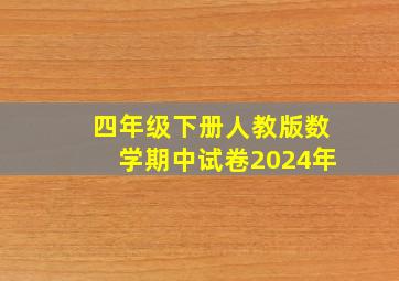 四年级下册人教版数学期中试卷2024年