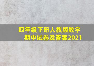 四年级下册人教版数学期中试卷及答案2021