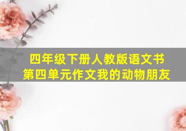 四年级下册人教版语文书第四单元作文我的动物朋友