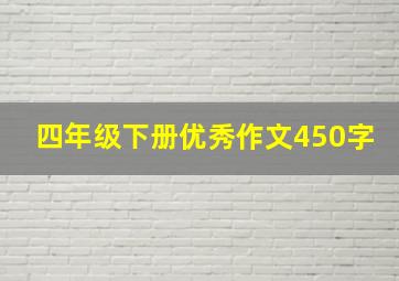 四年级下册优秀作文450字