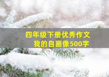 四年级下册优秀作文我的自画像500字