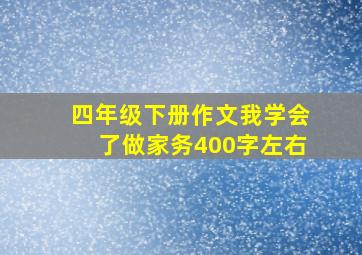 四年级下册作文我学会了做家务400字左右