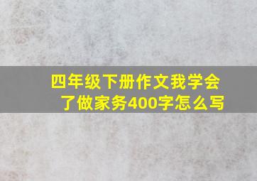 四年级下册作文我学会了做家务400字怎么写