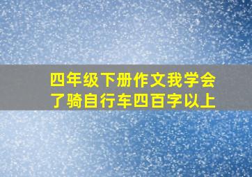 四年级下册作文我学会了骑自行车四百字以上