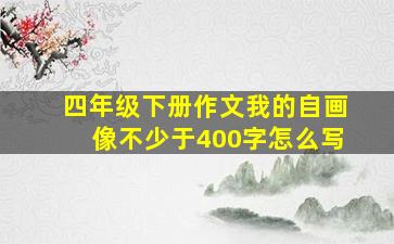 四年级下册作文我的自画像不少于400字怎么写