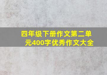 四年级下册作文第二单元400字优秀作文大全