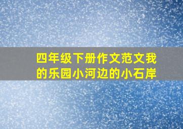 四年级下册作文范文我的乐园小河边的小石岸