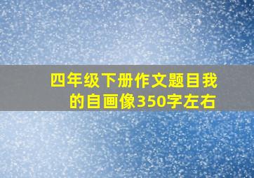 四年级下册作文题目我的自画像350字左右