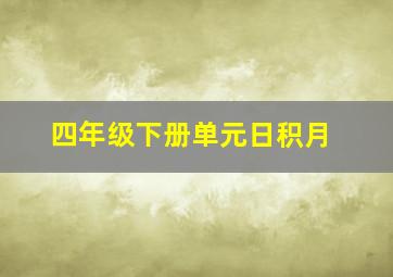 四年级下册单元日积月