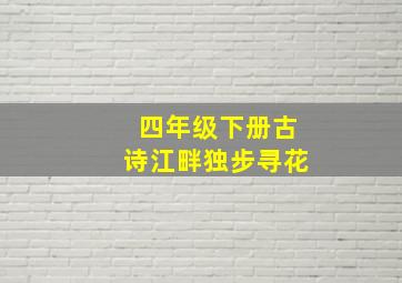 四年级下册古诗江畔独步寻花