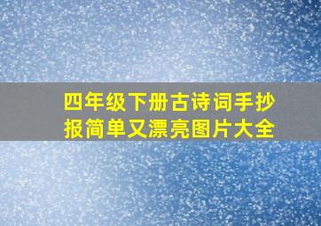 四年级下册古诗词手抄报简单又漂亮图片大全