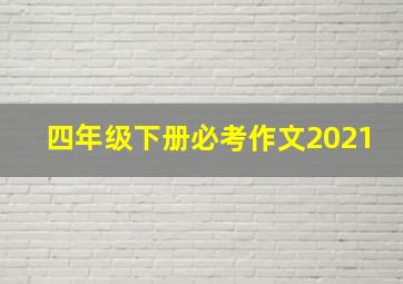 四年级下册必考作文2021