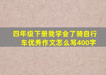 四年级下册我学会了骑自行车优秀作文怎么写400字