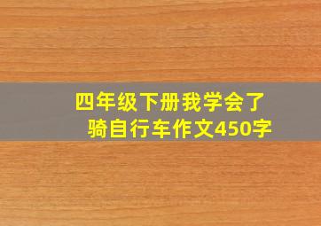 四年级下册我学会了骑自行车作文450字