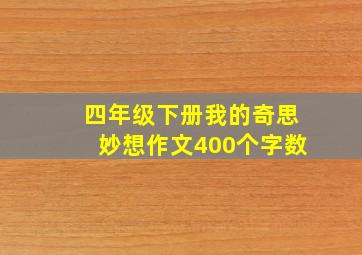 四年级下册我的奇思妙想作文400个字数