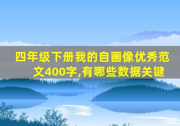 四年级下册我的自画像优秀范文400字,有哪些数据关键