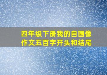 四年级下册我的自画像作文五百字开头和结尾