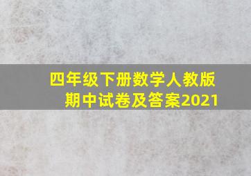 四年级下册数学人教版期中试卷及答案2021