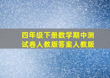 四年级下册数学期中测试卷人教版答案人教版