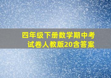 四年级下册数学期中考试卷人教版20含答案