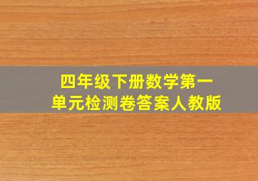 四年级下册数学第一单元检测卷答案人教版