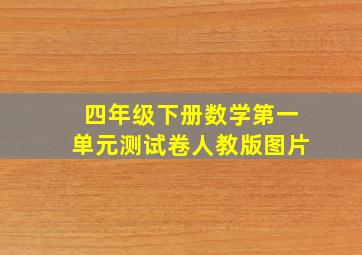 四年级下册数学第一单元测试卷人教版图片