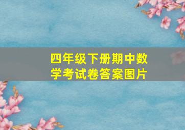 四年级下册期中数学考试卷答案图片