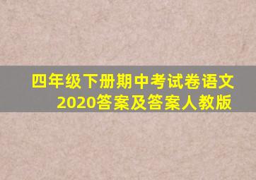 四年级下册期中考试卷语文2020答案及答案人教版