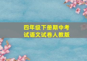 四年级下册期中考试语文试卷人教版