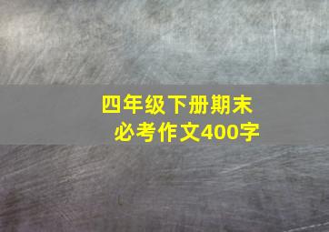 四年级下册期末必考作文400字