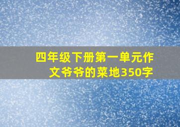 四年级下册第一单元作文爷爷的菜地350字