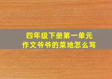 四年级下册第一单元作文爷爷的菜地怎么写