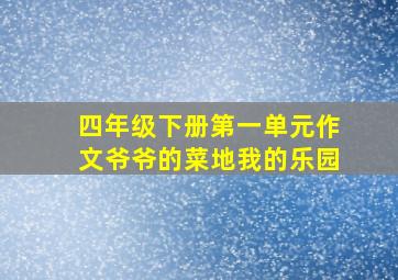 四年级下册第一单元作文爷爷的菜地我的乐园