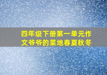 四年级下册第一单元作文爷爷的菜地春夏秋冬