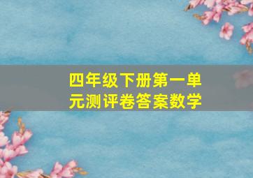 四年级下册第一单元测评卷答案数学